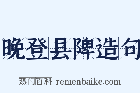 晚登县陴造句是什么意思的图片